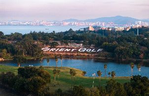 오리엔트 (샤먼) 골프 & 컨트리 클럽